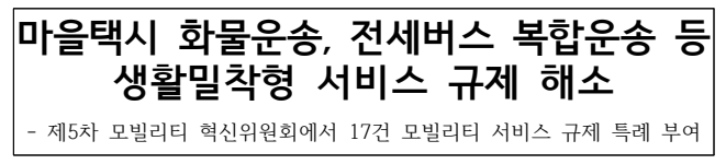 마을택시 화물운송, 전세버스 복합운송 서비스