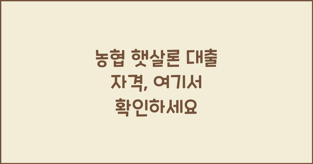 농협 햇살론 대출 자격