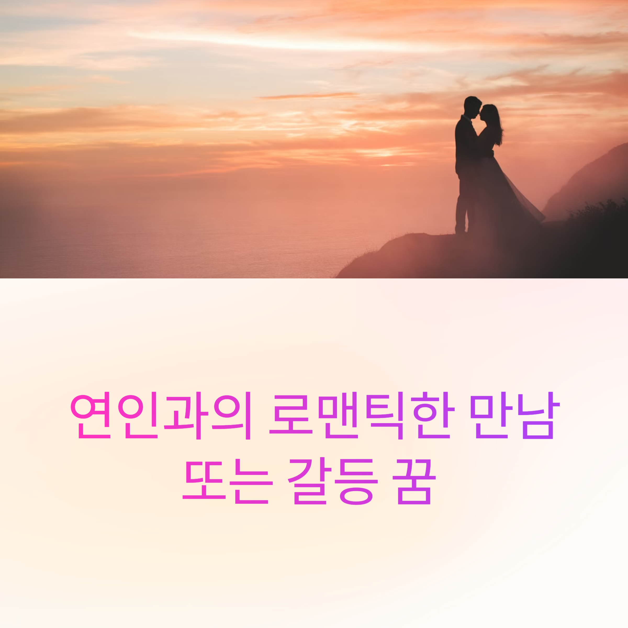 연인과의 로맨틱한 만남 또는 갈등 꿈