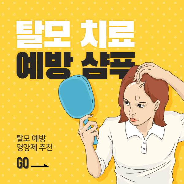 탈모 치료 예방