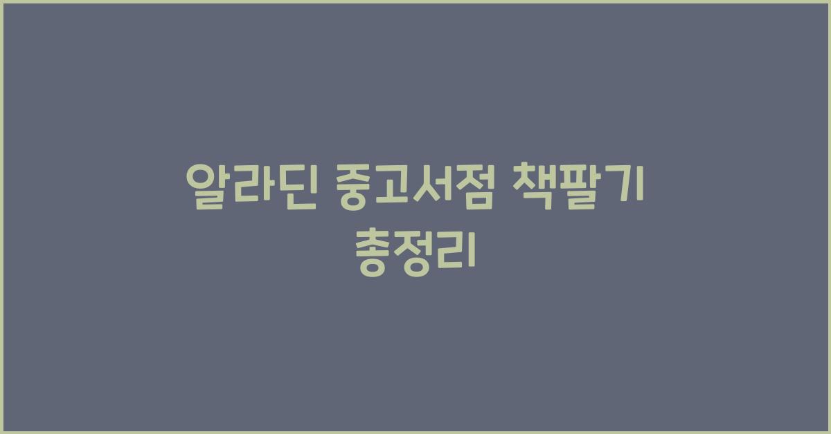 알라딘 중고서점 책팔기