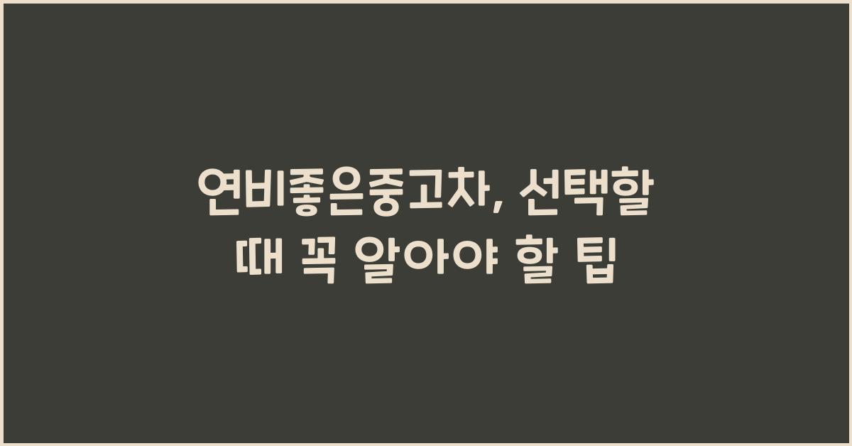 연비좋은중고차