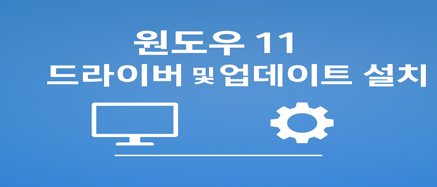 윈도우 11 드라이버 및 업데이트 설치