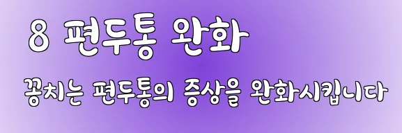  8 편두통 완화 꽁치는 편두통의 증상을 완화시킵니다