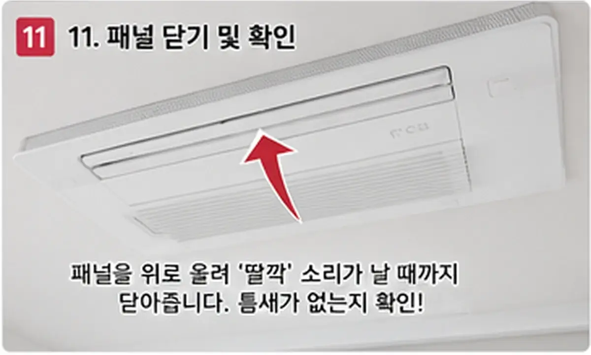 LG 시스템에어컨 흡입그릴 패널을 닫고 틈새를 확인하는 방법