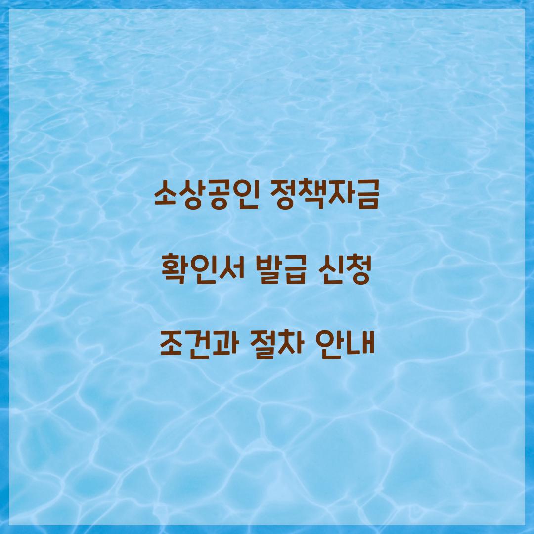 소상공인 정책자금 확인서