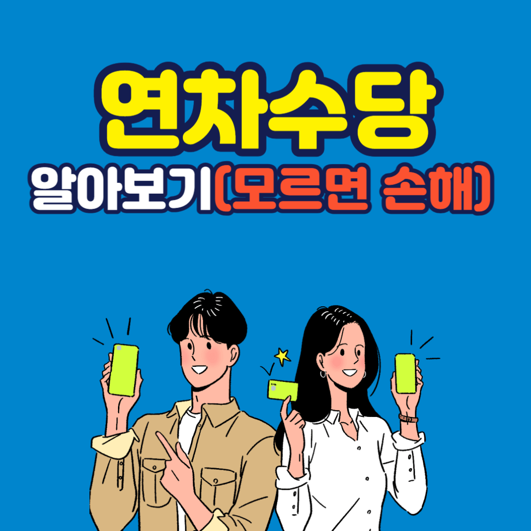 연차수당 계산법, 지급기준, 지급시기, 미지급 대처