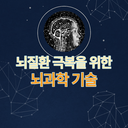 뇌질환 극복을 위한 뇌과학 기술 동향