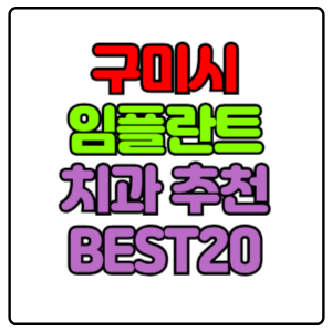 구미시-임플란트-치과-가격-비용-싼-곳,저렴한-곳,잘하는-곳,유명한-곳-BEST20-추천