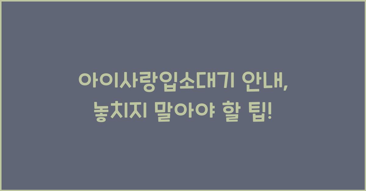 아이사랑입소대기