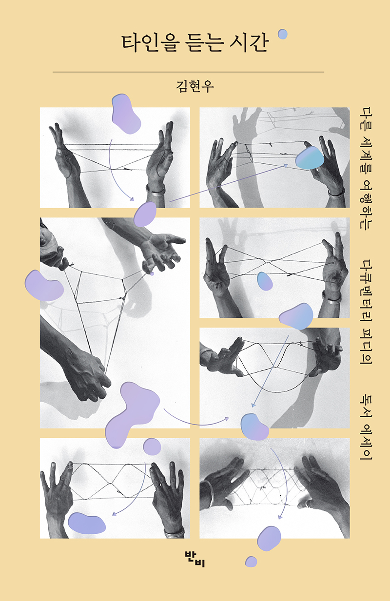 김현우 타인을 듣는 시간