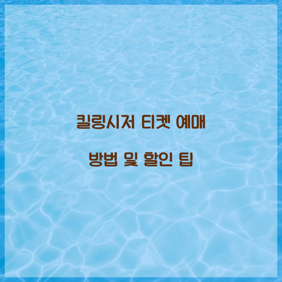 킬링시저 티켓 예매