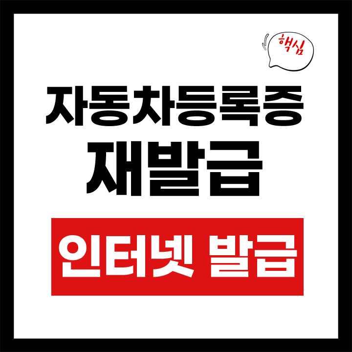 자동차등록증 재발급 정부24