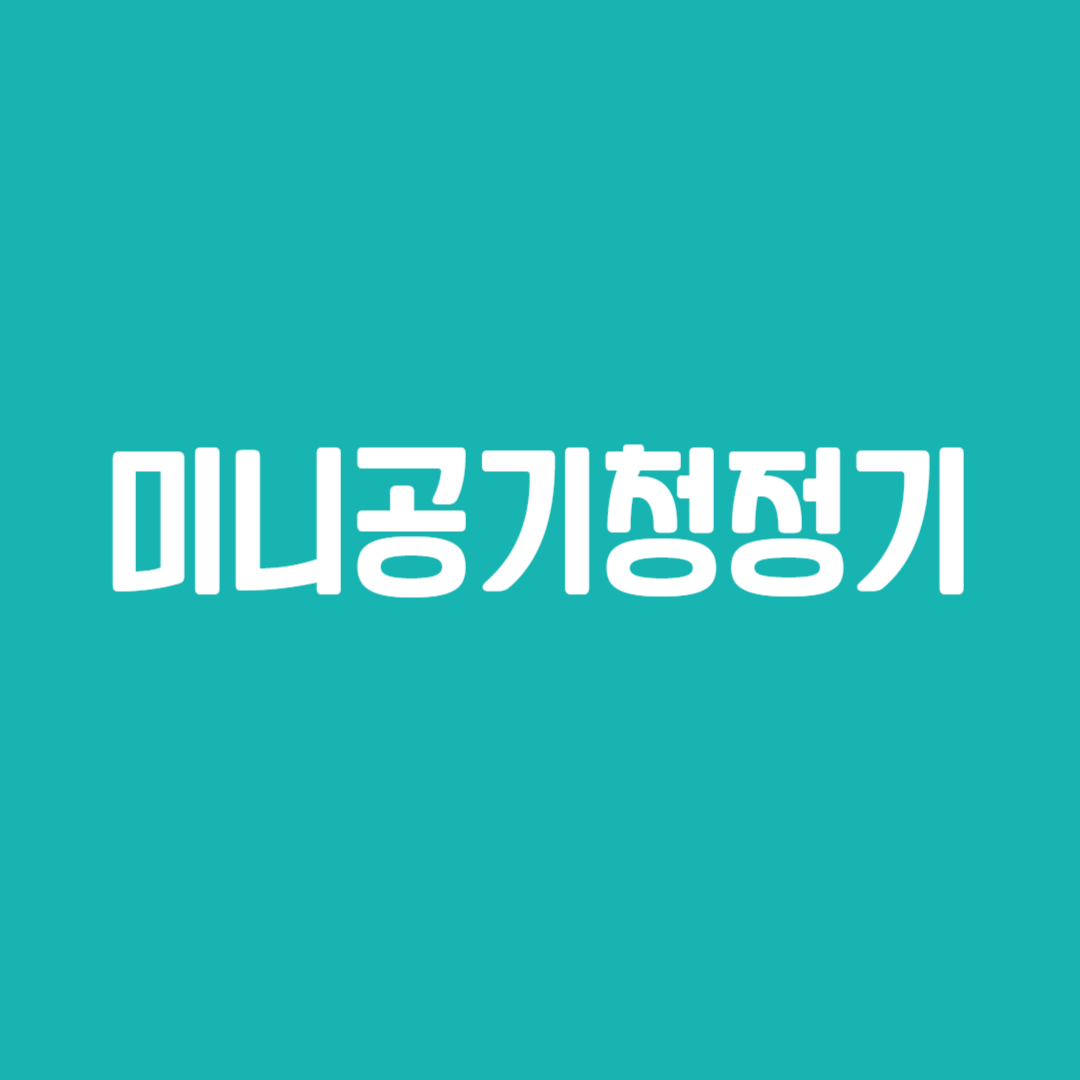 미니공기청정기