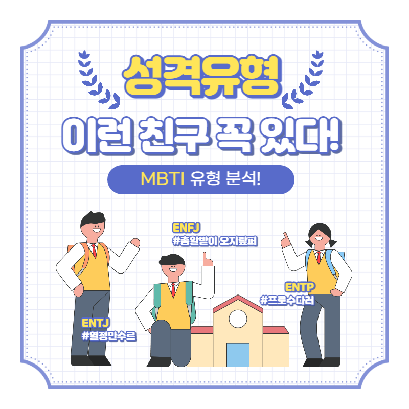 MBTI성격유형총정리