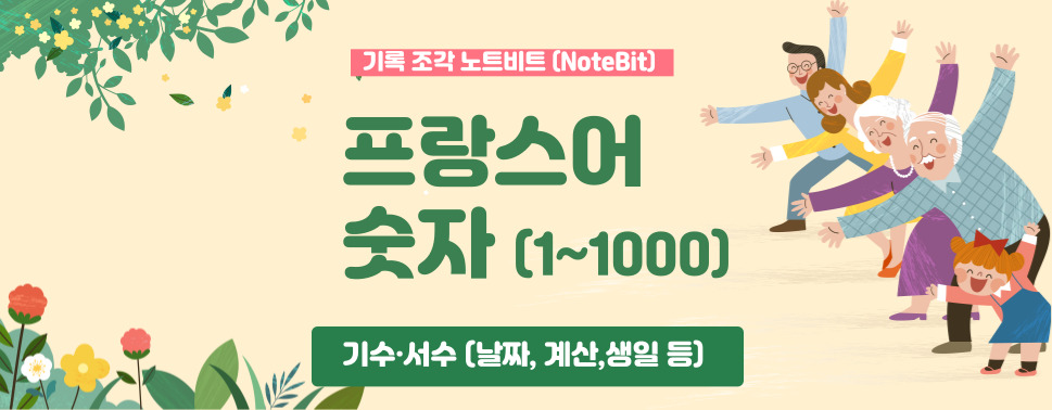 프랑스어 숫자 읽는법