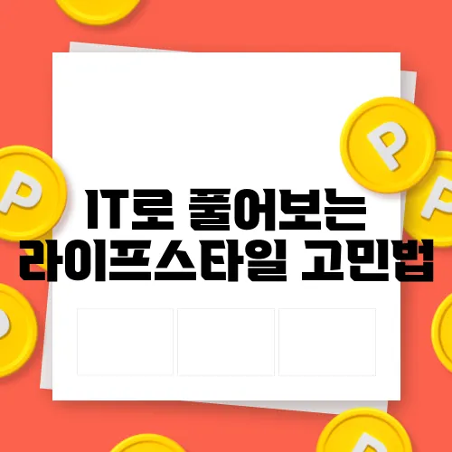 IT로 풀어보는 라이프스타일 고민법