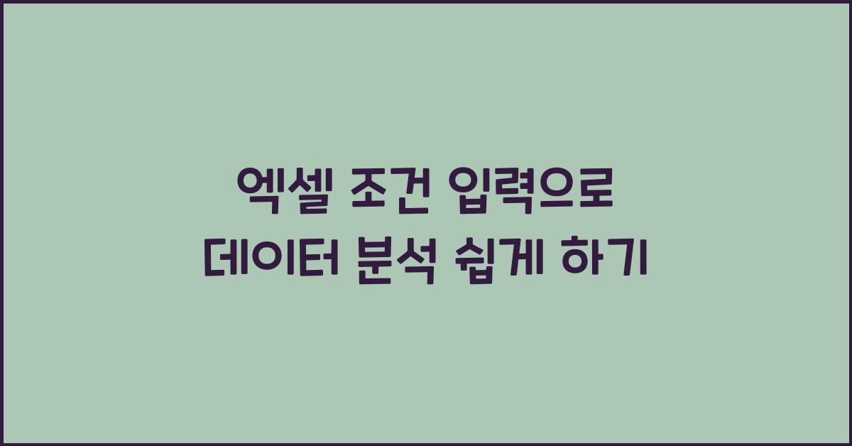 엑셀 조건 입력