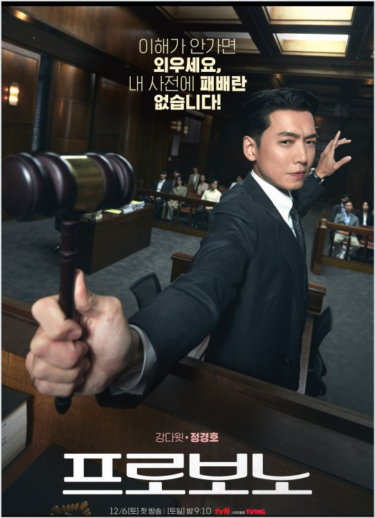 프로보노 사이다결말 등장인물 몇부작 재방송 프로보노 뜻