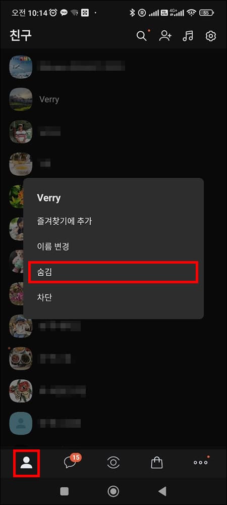 친구 숨김하기