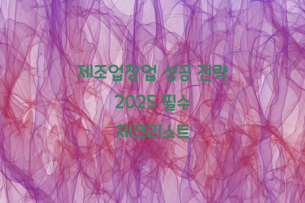 제조업창업