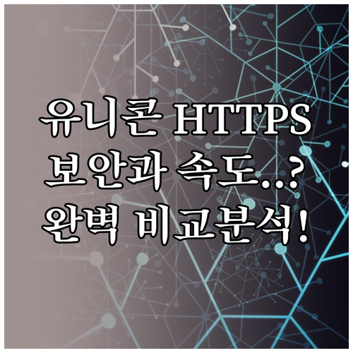 유니콘 HTTPS 보안 성능과 네트워..