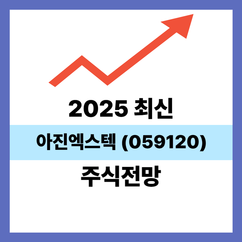 아진엑스텍 (059120)