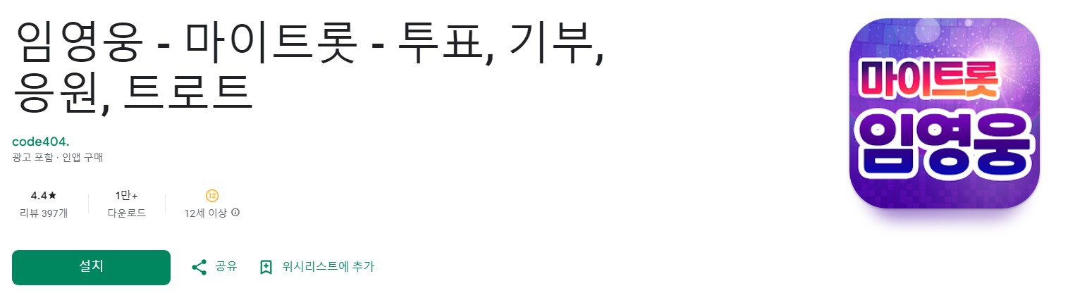 임영웅 - 마이트롯앱 소개