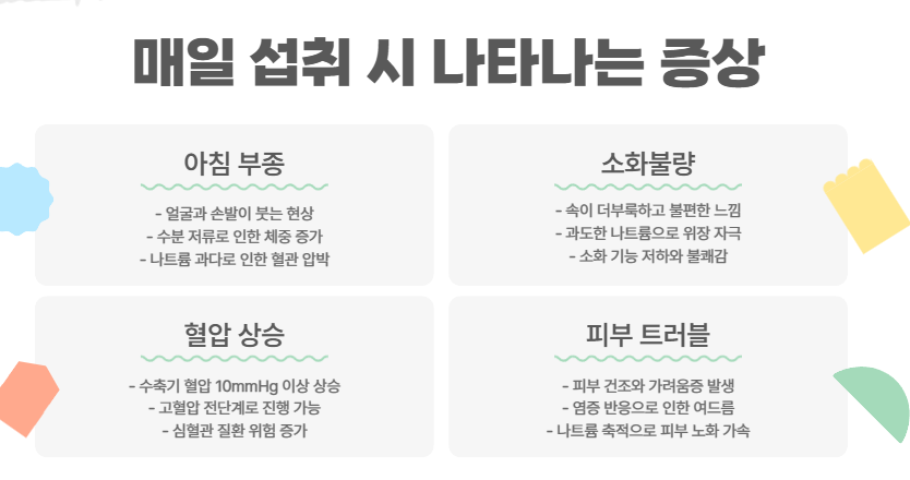 매일 먹으면 나타나는 증상