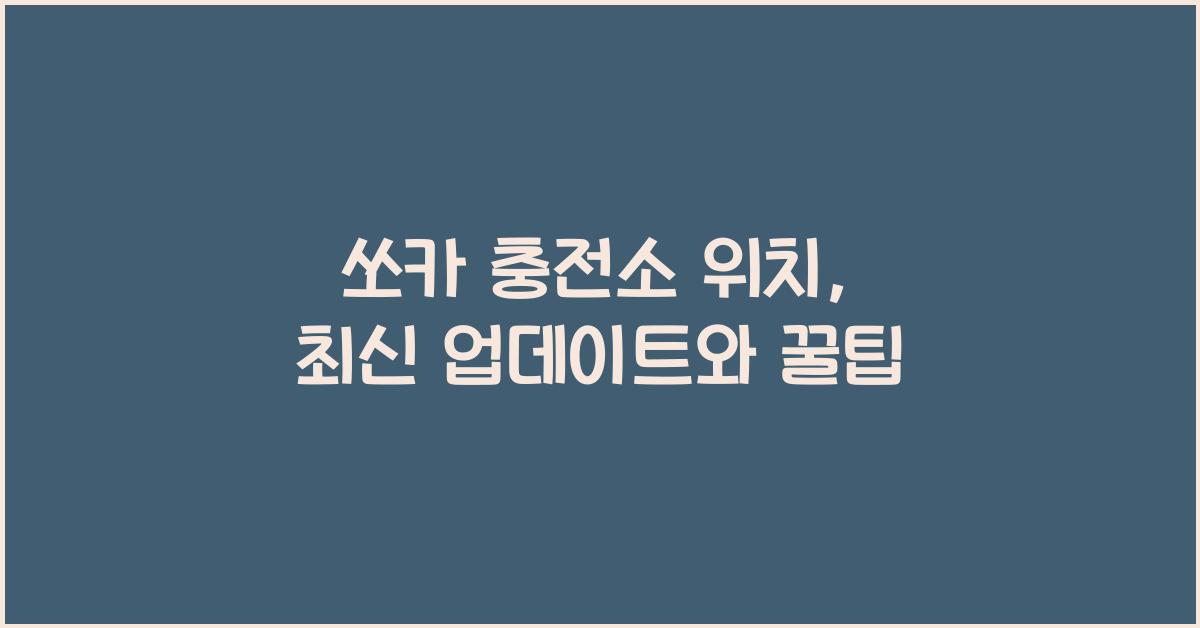 쏘카 충전소 위치
