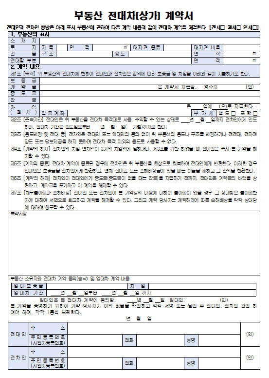 전대차계약서