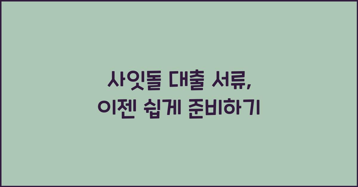 사잇돌 대출 서류