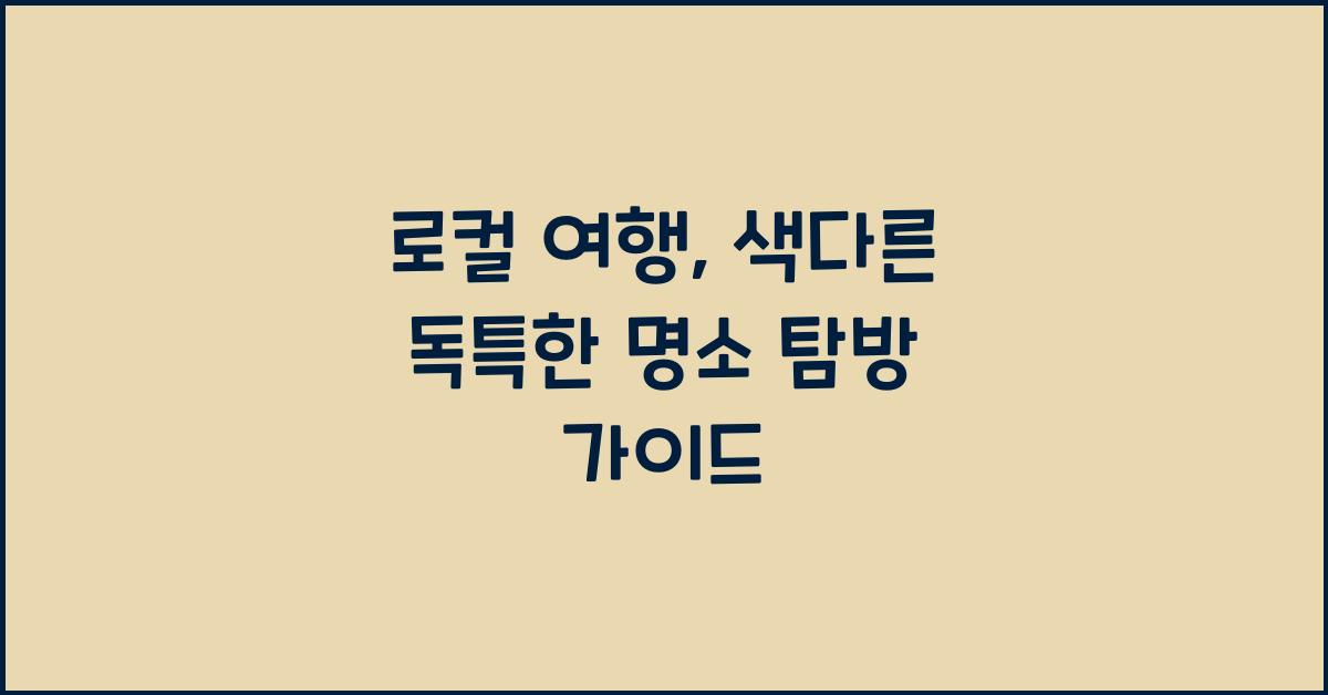 로컬 여행, 독특한 명소