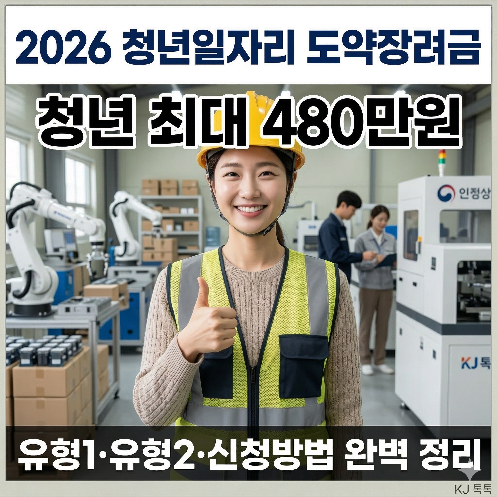 2026 청년일자리 도약장려금 완벽 정리 (유형1&middot;유형2&middot;신청방법&middot;지원금액)