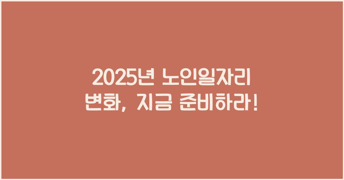2025년 노인일자리