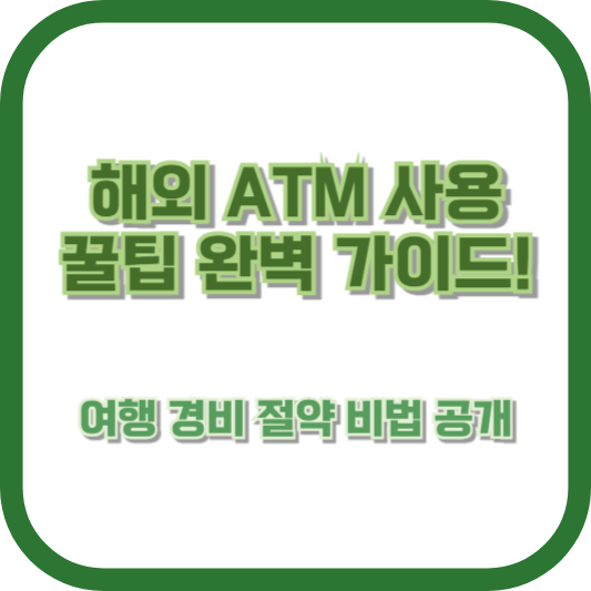 해외 ATM 사용 꿀팁 완벽 가이드! 여행 경비 절약 비법 공개