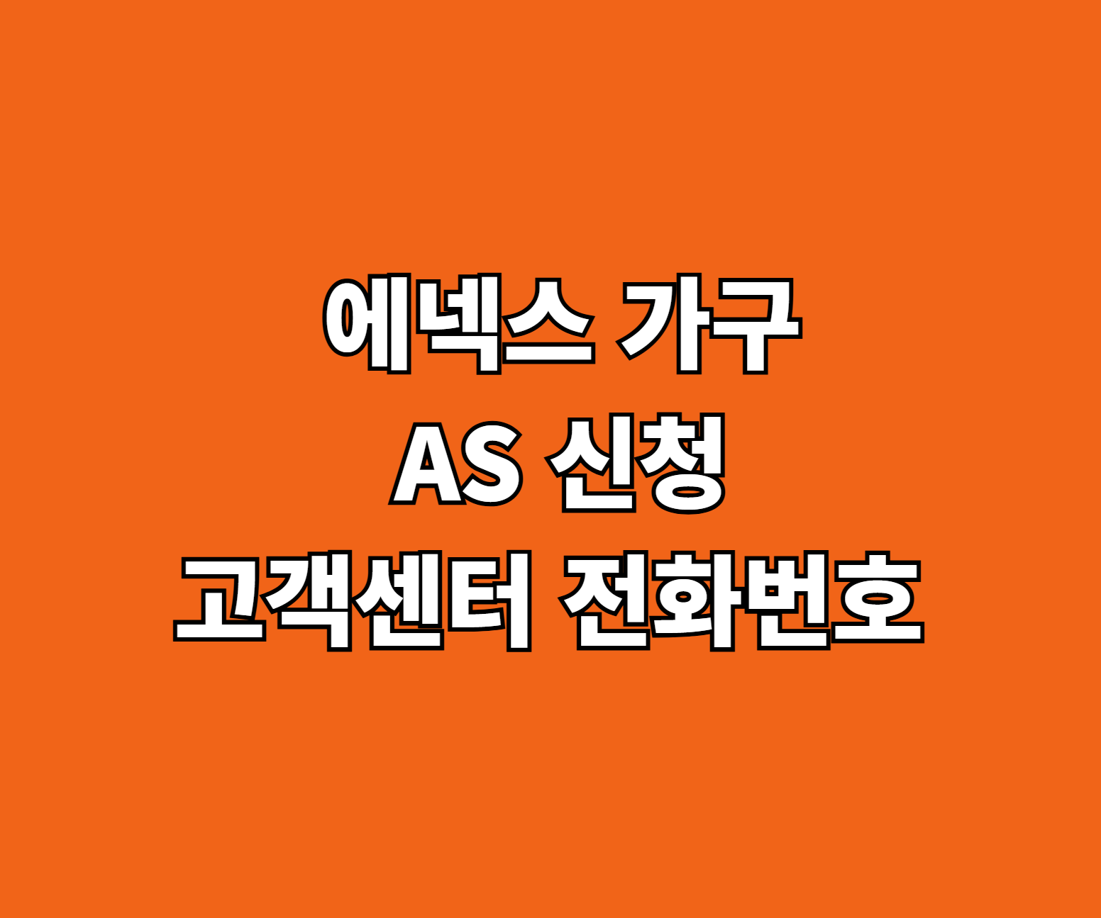 에넥스 가구 AS 썸네일