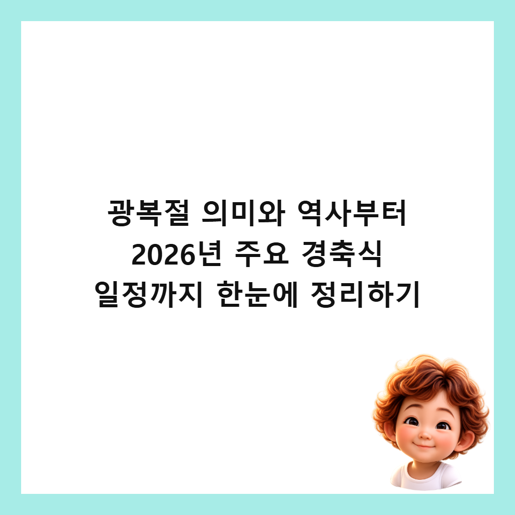 ๊ด๋ณต์ ์๋ฏธ์ ์ญ์ฌ๋ถํฐ 2026๋
์ฃผ์ ๊ฒฝ์ถ์ ์ผ์ ๊น์ง ํ๋์ ์ ๋ฆฌํ๊ธฐ ์ธ๋ค์ผ
