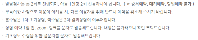 영유아 발달검사 예약 주의사항