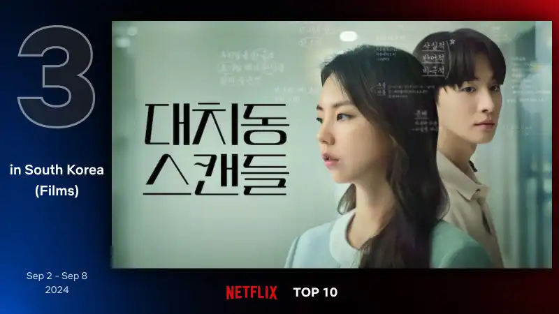 대치동 스캔들