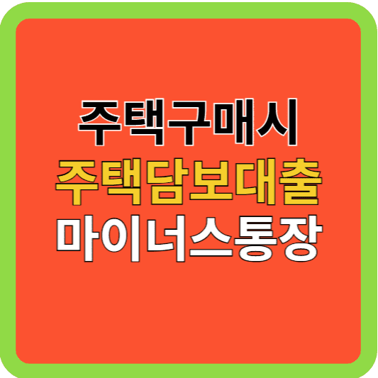 주택구매: 주택담보대출 vs 마이너스 통장