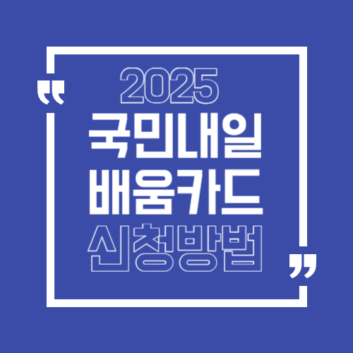 국민내일배움카드 신청방법