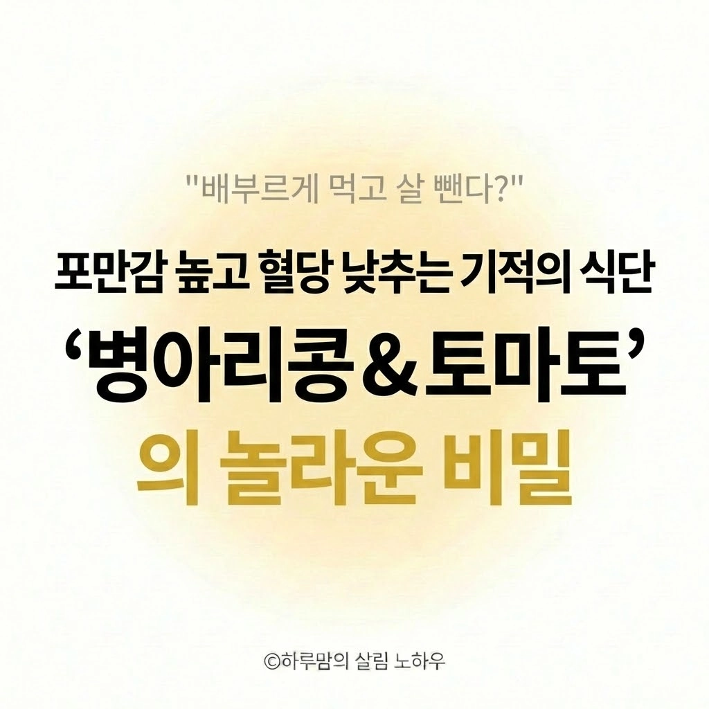 배부르게 살 빠지는 '기적의 식단' 3가지 포만감은 높이고 혈당은 낮추는 비결 (병아리콩토마토)
