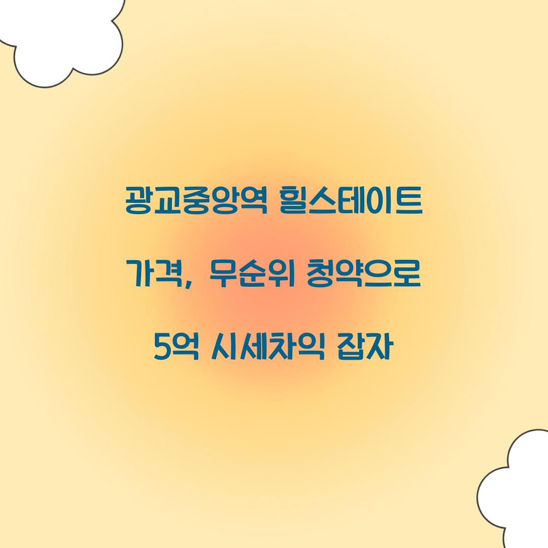 광교중앙역 힐스테이트 가격