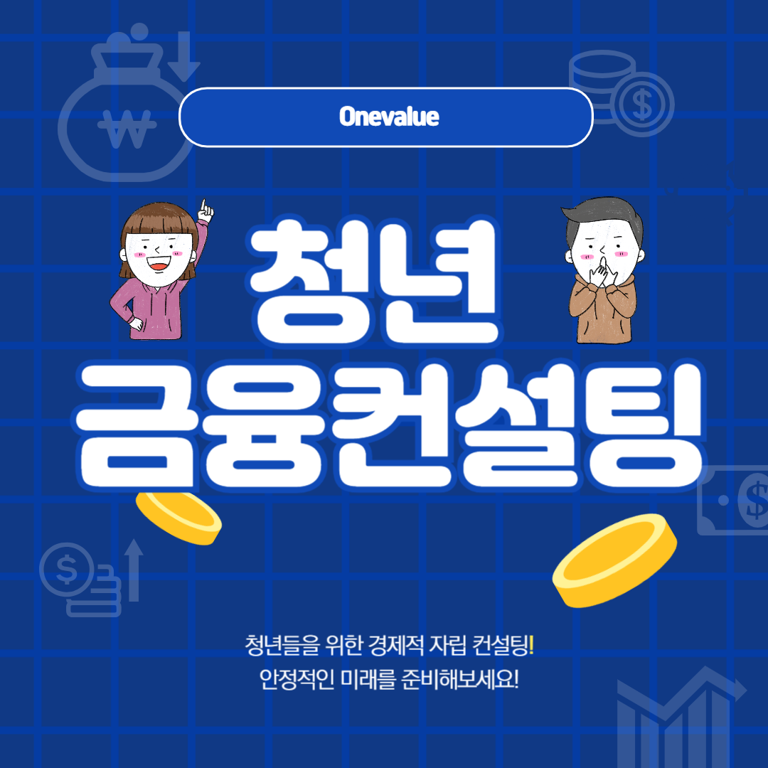 청년 금융 컨설팅: 현명한 재테크 시작하기