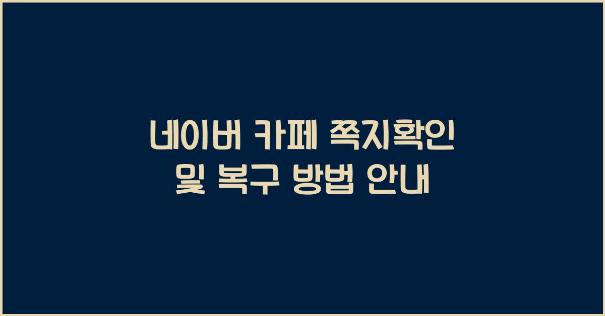 네이버 카페 쪽지확인