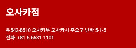 오사카 난바 타카시마야 백화점