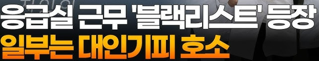 응급실 블랙리스트 논란과 의료계 갈등