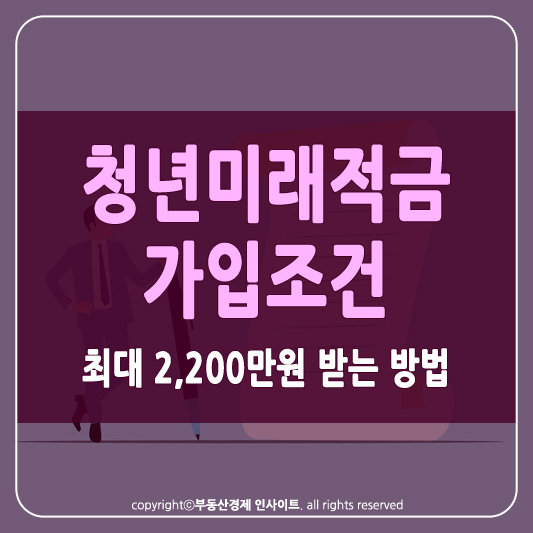 청년미래적금 가입조건 썸네일