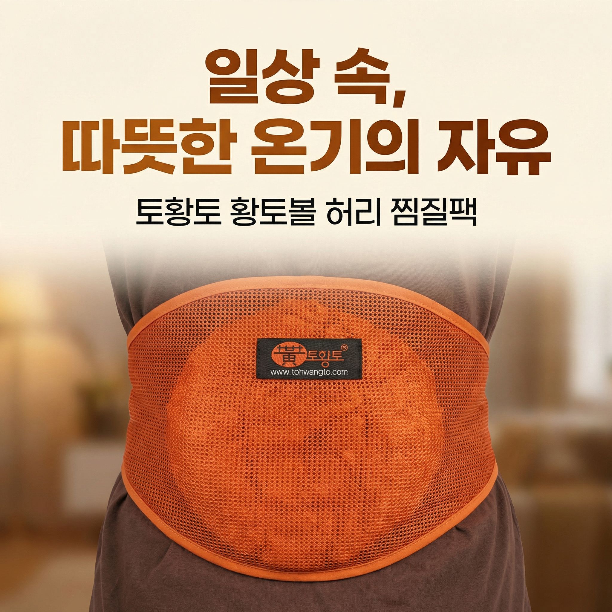 토왕토 황토볼 허리찜질팩